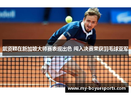 戴资颖在新加坡大师赛表现出色 闯入决赛荣获羽毛球亚军