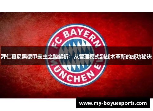 拜仁慕尼黑德甲霸主之路解析：从管理模式到战术革新的成功秘诀