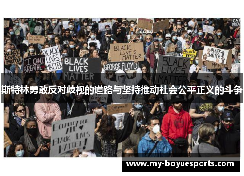 斯特林勇敢反对歧视的道路与坚持推动社会公平正义的斗争