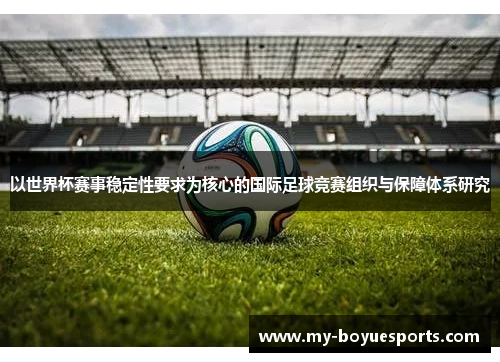 以世界杯赛事稳定性要求为核心的国际足球竞赛组织与保障体系研究