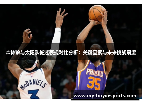 森林狼与太阳队低迷表现对比分析：关键因素与未来挑战展望