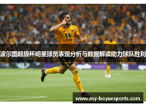 波尔图超级杯明星球员表现分析与数据解读助力球队胜利 波尔图超级杯明星球员表现分析与数据解读助力球队胜利