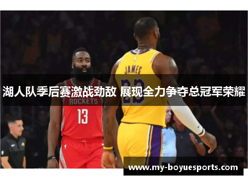 湖人队季后赛激战劲敌 展现全力争夺总冠军荣耀