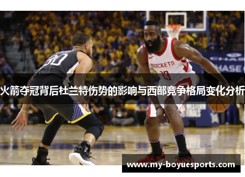火箭夺冠背后杜兰特伤势的影响与西部竞争格局变化分析