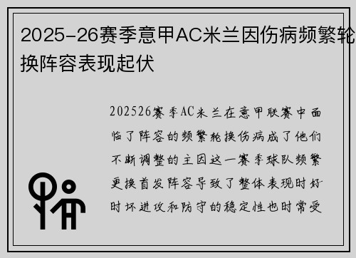 2025-26赛季意甲AC米兰因伤病频繁轮换阵容表现起伏 2025-26赛季意甲AC米兰因伤病频繁轮换阵容表现起伏