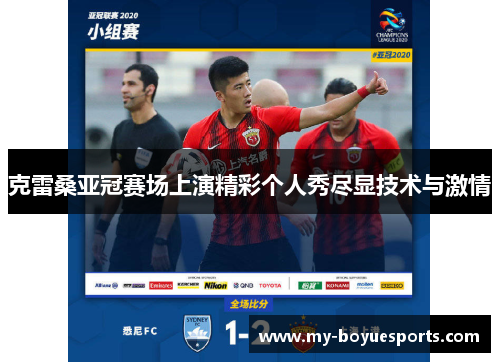 克雷桑亚冠赛场上演精彩个人秀尽显技术与激情 克雷桑亚冠赛场上演精彩个人秀尽显技术与激情