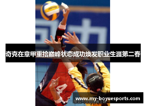 奇克在意甲重拾巅峰状态成功焕发职业生涯第二春 奇克在意甲重拾巅峰状态成功焕发职业生涯第二春