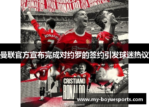 曼联官方宣布完成对约罗的签约引发球迷热议