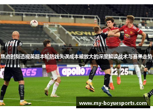 焦点时刻透视英超本轮防线失误成本被放大的深度解读战术与赛果走势
