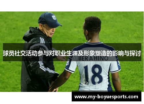 球员社交活动参与对职业生涯及形象塑造的影响与探讨