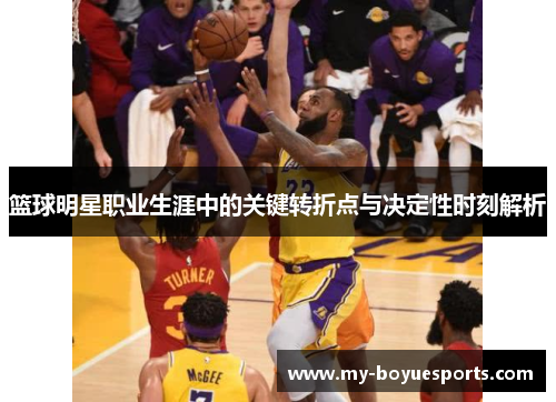 篮球明星职业生涯中的关键转折点与决定性时刻解析