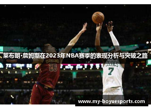 莱布朗·詹姆斯在2023年NBA赛季的表现分析与突破之路 莱布朗·詹姆斯在2023年NBA赛季的表现分析与突破之路