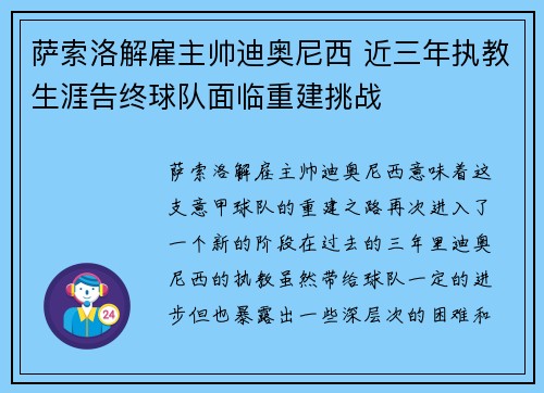 萨索洛解雇主帅迪奥尼西 近三年执教生涯告终球队面临重建挑战