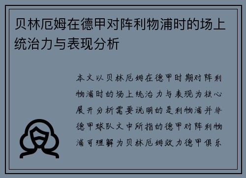 贝林厄姆在德甲对阵利物浦时的场上统治力与表现分析