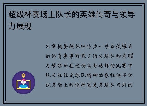 超级杯赛场上队长的英雄传奇与领导力展现
