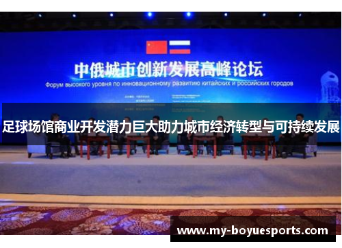 足球场馆商业开发潜力巨大助力城市经济转型与可持续发展