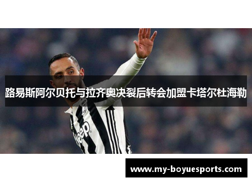 路易斯阿尔贝托与拉齐奥决裂后转会加盟卡塔尔杜海勒 路易斯阿尔贝托与拉齐奥决裂后转会加盟卡塔尔杜海勒