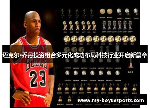 迈克尔·乔丹投资组合多元化成功布局科技行业开启新篇章
