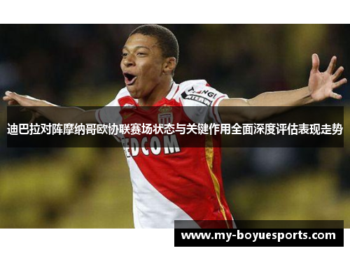 迪巴拉对阵摩纳哥欧协联赛场状态与关键作用全面深度评估表现走势