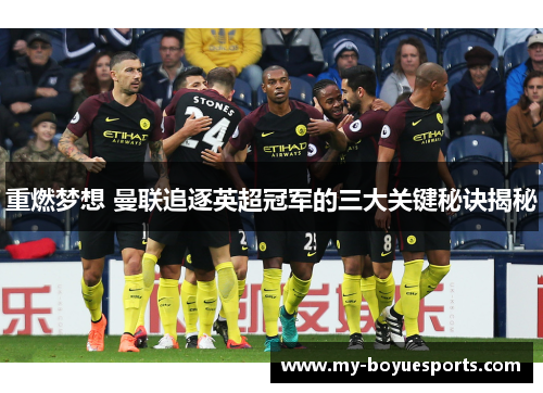 重燃梦想 曼联追逐英超冠军的三大关键秘诀揭秘 重燃梦想 曼联追逐英超冠军的三大关键秘诀揭秘