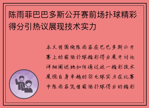 陈雨菲巴巴多斯公开赛前场扑球精彩得分引热议展现技术实力