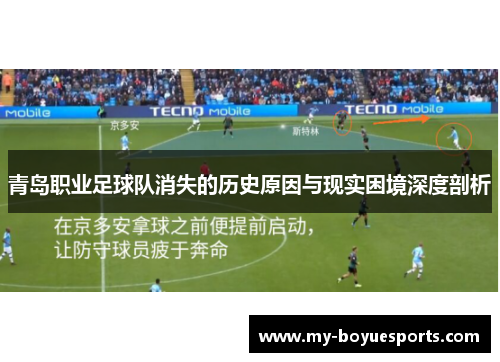 青岛职业足球队消失的历史原因与现实困境深度剖析