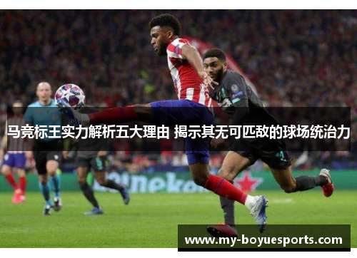 马竞标王实力解析五大理由 揭示其无可匹敌的球场统治力