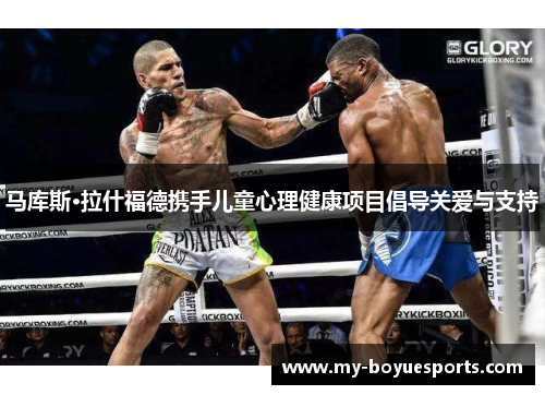 马库斯·拉什福德携手儿童心理健康项目倡导关爱与支持 马库斯·拉什福德携手儿童心理健康项目倡导关爱与支持