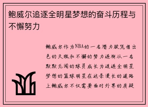 鲍威尔追逐全明星梦想的奋斗历程与不懈努力 鲍威尔追逐全明星梦想的奋斗历程与不懈努力