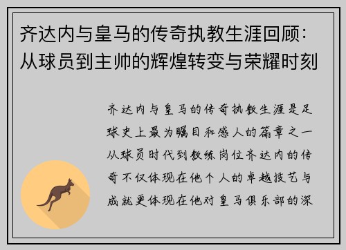 齐达内与皇马的传奇执教生涯回顾:从球员到主帅的辉煌转变与荣耀时刻 齐达内与皇马的传奇执教生涯回顾:从球员到主帅的辉煌转变与荣耀时刻