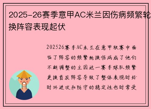 2025-26赛季意甲AC米兰因伤病频繁轮换阵容表现起伏 2025-26赛季意甲AC米兰因伤病频繁轮换阵容表现起伏