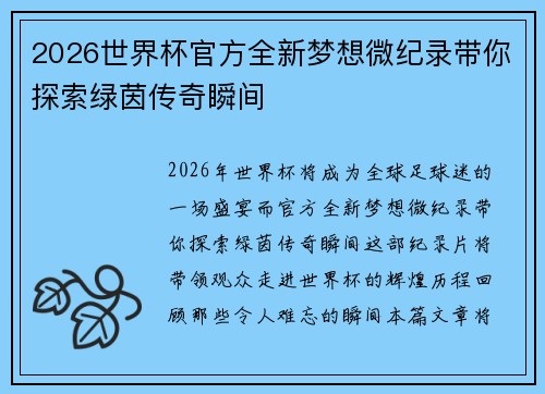 2026世界杯官方全新梦想微纪录带你探索绿茵传奇瞬间 2026世界杯官方全新梦想微纪录带你探索绿茵传奇瞬间