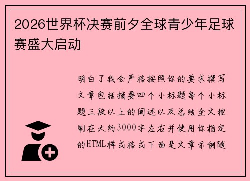 2026世界杯决赛前夕全球青少年足球赛盛大启动 2026世界杯决赛前夕全球青少年足球赛盛大启动