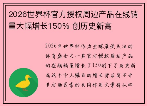 2026世界杯官方授权周边产品在线销量大幅增长150% 创历史新高