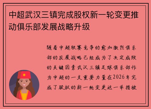 中超武汉三镇完成股权新一轮变更推动俱乐部发展战略升级