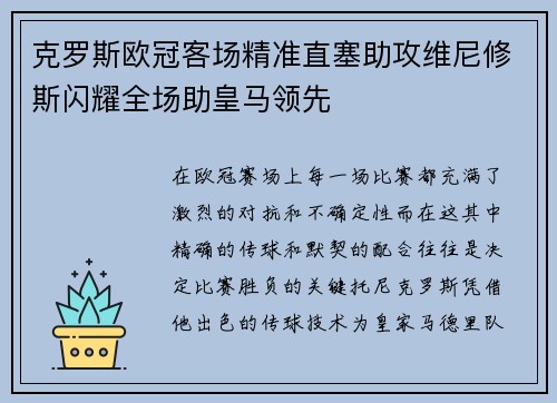 克罗斯欧冠客场精准直塞助攻维尼修斯闪耀全场助皇马领先 克罗斯欧冠客场精准直塞助攻维尼修斯闪耀全场助皇马领先
