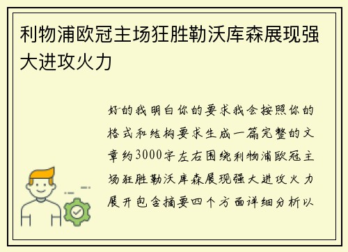 利物浦欧冠主场狂胜勒沃库森展现强大进攻火力 利物浦欧冠主场狂胜勒沃库森展现强大进攻火力