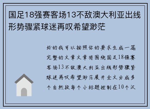 国足18强赛客场13不敌澳大利亚出线形势骤紧球迷再叹希望渺茫 国足18强赛客场13不敌澳大利亚出线形势骤紧球迷再叹希望渺茫