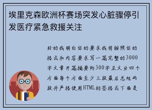 埃里克森欧洲杯赛场突发心脏骤停引发医疗紧急救援关注 埃里克森欧洲杯赛场突发心脏骤停引发医疗紧急救援关注