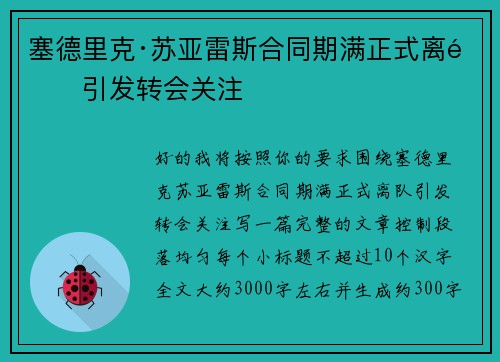 塞德里克·苏亚雷斯合同期满正式离队引发转会关注 塞德里克·苏亚雷斯合同期满正式离队引发转会关注