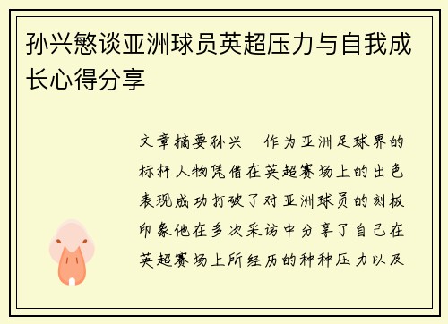 孙兴慜谈亚洲球员英超压力与自我成长心得分享