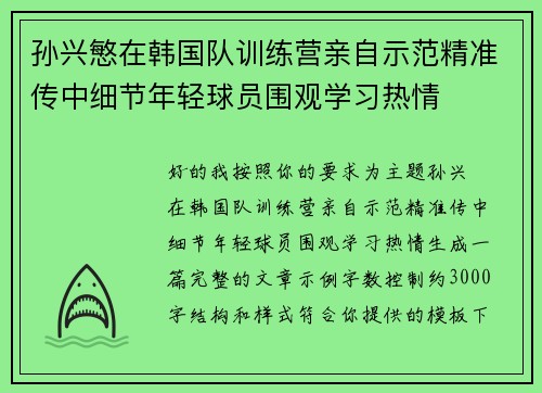 孙兴慜在韩国队训练营亲自示范精准传中细节年轻球员围观学习热情 孙兴慜在韩国队训练营亲自示范精准传中细节年轻球员围观学习热情