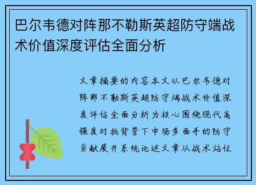巴尔韦德对阵那不勒斯英超防守端战术价值深度评估全面分析 巴尔韦德对阵那不勒斯英超防守端战术价值深度评估全面分析