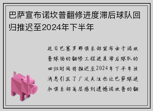 巴萨宣布诺坎普翻修进度滞后球队回归推迟至2024年下半年