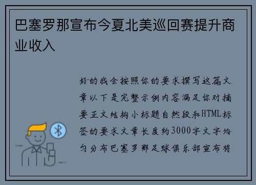 巴塞罗那宣布今夏北美巡回赛提升商业收入