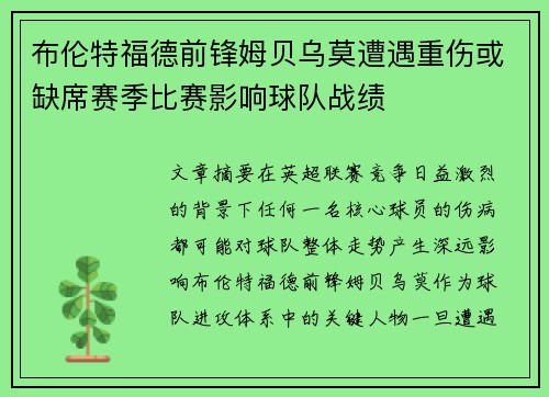 布伦特福德前锋姆贝乌莫遭遇重伤或缺席赛季比赛影响球队战绩 布伦特福德前锋姆贝乌莫遭遇重伤或缺席赛季比赛影响球队战绩
