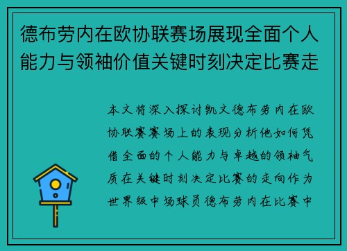 德布劳内在欧协联赛场展现全面个人能力与领袖价值关键时刻决定比赛走向