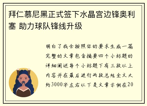 拜仁慕尼黑正式签下水晶宫边锋奥利塞 助力球队锋线升级 拜仁慕尼黑正式签下水晶宫边锋奥利塞 助力球队锋线升级