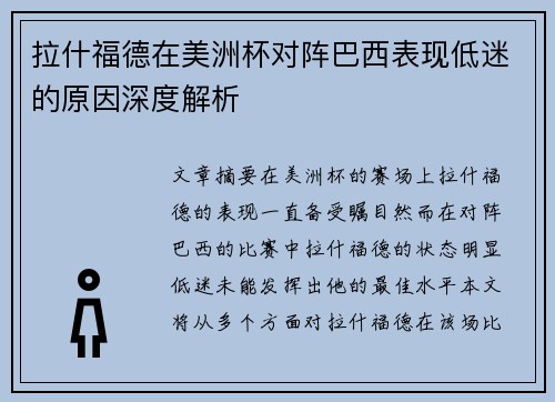 拉什福德在美洲杯对阵巴西表现低迷的原因深度解析