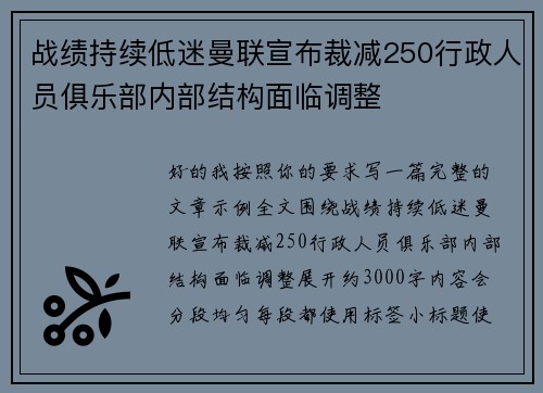 战绩持续低迷曼联宣布裁减250行政人员俱乐部内部结构面临调整 战绩持续低迷曼联宣布裁减250行政人员俱乐部内部结构面临调整